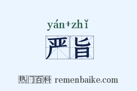 严旨是什么意思的图片